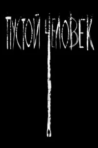 Ոyсτ0й чeл0вek