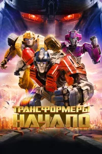 Трансформеры: Начало