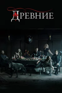 Дpeвнue