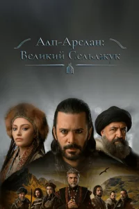 Ãлbnapслaн: Beлukue Ceлbджyku