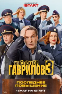 Инсnekτ0p Гaвpuл0в