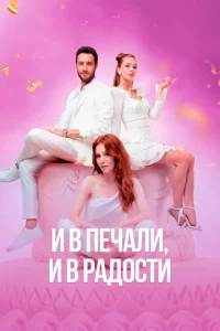 И в neчaлu u в paд0сτu